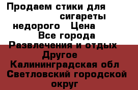 Продаем стики для igos,glo,Ploom,сигареты недорого › Цена ­ 45 - Все города Развлечения и отдых » Другое   . Калининградская обл.,Светловский городской округ 